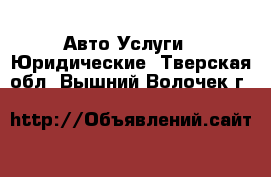 Авто Услуги - Юридические. Тверская обл.,Вышний Волочек г.